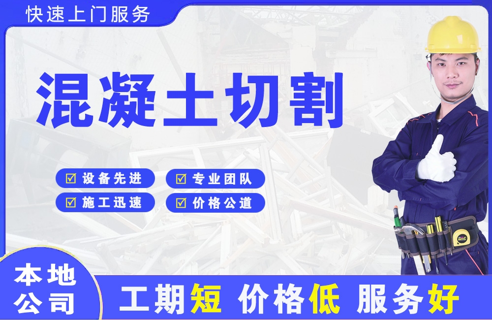 金华混凝土切割