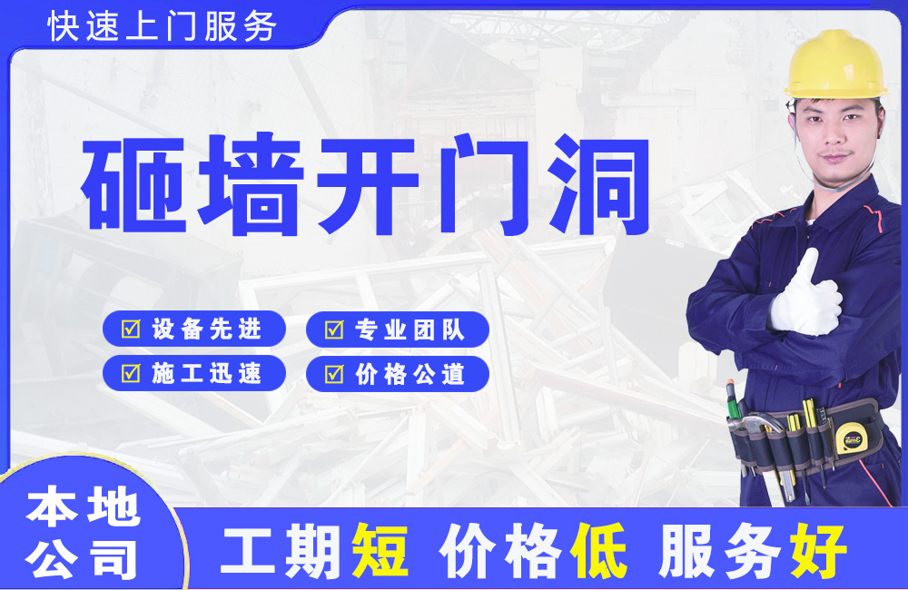 金华砸墙开门洞
