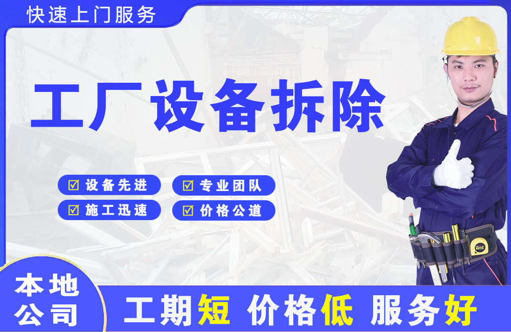 金华工厂设备拆除